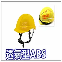 在飛比找PChome24h購物優惠-台灣製造 【透氣款ABS】工地安全帽【黃色】 工程帽 / 工
