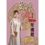 《度度鳥》曼樺甲辰龍2024年運程農民曆│全國印前資訊事業有限公司│曼樺│定價：250元