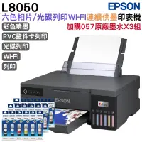 在飛比找PChome24h購物優惠-EPSON L8050六色Wi-Fi CD印單功連續供墨印表