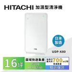 [登錄發票抽IPHONE14/限時加贈果汁機]【HITACHI】16坪加濕型空氣清淨機UDP-K80