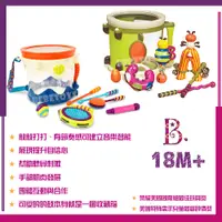 在飛比找蝦皮購物優惠-美國 B.toys 砰砰砰打擊樂團 進行式鼓追樂隊 小朋友 