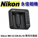 永佳相機_ NIKON MH-33 Z9 原廠充電器 MH33 盒裝 FOR Z9 充電器  EN-EL18D