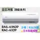 日立 頂級系列 RAS-63NJP RAC-63JP 變頻冷專