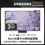 【SAMSUNG 三星】65型8K NEOQLED智慧連網 液晶顯示器(QA65QN800CXXZW)