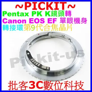 送後蓋精準無限遠對焦 PENTAX PK K鏡頭轉佳能 Canon EOS EF單眼相機身轉接環PENTAX-CANON