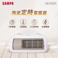 在飛比找momo購物網優惠-【SAMPO 聲寶】陶瓷式定時電暖器(HX-FH12P)