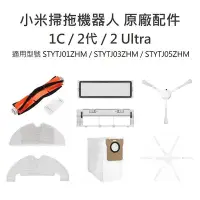 在飛比找Yahoo!奇摩拍賣優惠-原廠公司貨 小米掃拖機器人 原廠配件 1C/2代/2Ultr