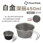 【THOUS WINDS】白金深碗 450ML _復古銀(TW3009-P)