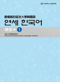 在飛比找誠品線上優惠-最權威的延世大學韓國語練習本 1 (附MP3)