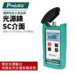 【PRO'SKIT 寶工】MT-7801光源錶SC介面波長1310/1550NM 穩定光源輸出 LCD 背光 光纖