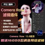 ⭐流量密碼 CAMERA RAW16.2插件PS修圖濾鏡LR調色預設CR3CR2攝影WINMA版ACR