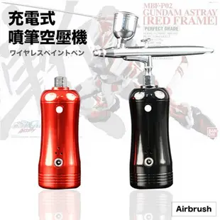 【鋼普拉】現貨 AirBrush 電動噴筆 模型噴筆 鋼彈 隨身噴槍 充電式 空壓機 電動 噴漆筆 氣泵 改車 改裝