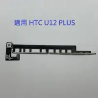 在飛比找蝦皮購物優惠-適用 HTC U12+ U12 PLUS 開機排線 音量排線