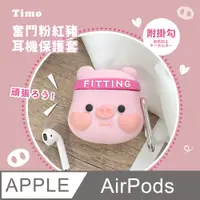 在飛比找PChome24h購物優惠-AirPods 奮鬥粉紅豬立體造型矽膠保護殼套(附掛勾)