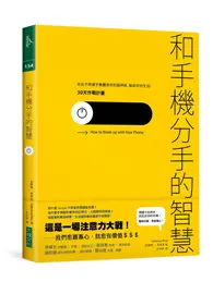 在飛比找TAAZE讀冊生活優惠-和手機分手的智慧：從此不再讓手機蠶食你的腦神經、鯨吞你的生活