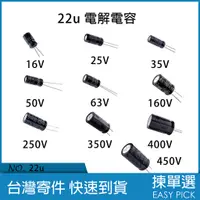 在飛比找蝦皮購物優惠-22u 電解 電容 電解電容 16V 25V 35V 50V