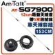 【AnyTalk】[車天線組合]SG7900天線+黑色固定型天線座+5米訊號線