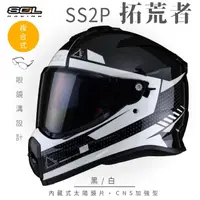 在飛比找momo購物網優惠-【SOL】SS-2P 拓荒者 黑/白 越野帽(複合式安全帽│