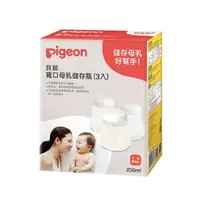 在飛比找樂天市場購物網優惠-【愛吾兒】貝親 pigeon 寬口母乳儲存瓶(3入)(P16