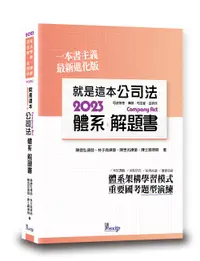 在飛比找誠品線上優惠-就是這本公司法體系+解題書 (第2版)