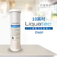 在飛比找蝦皮購物優惠-【汎澄淨水】 Liquatec NSF認證 10英吋 CTO