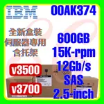 全新盒裝 IBM 00AK374 00MJ143 V3500 V3700 600GB 15K 12G SAS 2.5吋