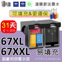 在飛比找蝦皮購物優惠-墨三思HP 67 67XL 67XXL副廠墨水匣 適用於 4