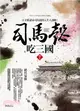 司馬懿吃三國卷五：絕代梟雄