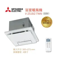 在飛比找蝦皮商城優惠-三菱 V-251BZ-TWN浴室暖風乾燥機 遙控 220V 