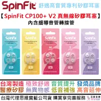 在飛比找蝦皮商城優惠-SpinFit CP100+ V2 醫療級矽膠耳塞 IEM 