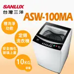 聊聊全網最低♥台灣本島運送--ASW-100MA【SANLUX台灣三洋】10公斤 單槽自動洗衣機