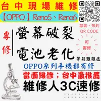 在飛比找蝦皮購物優惠-【台中OPPO維修】RENO5/RENO6/螢幕破裂/耗電快