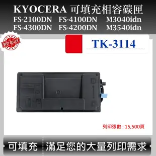 【酷碼數位】Kyocera TK-3114 適用 京瓷 FS-4100DN 4200 4300DN M3540 副廠碳匣