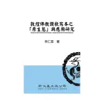 敦煌佛教讚歌寫本之「原生態」與應用研究