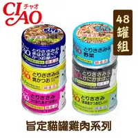 在飛比找PChome24h購物優惠-【48罐組】CIAO旨定貓罐雞肉系列貓罐 單罐85g