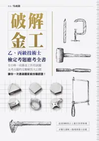 在飛比找樂天市場購物網優惠-【電子書】破解金工：乙、丙級技術士檢定考題應考全書，全台唯一