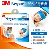 在飛比找樂天市場購物網優惠-3M Nexcare 雙效冷熱敷墊★凱筠生活健康專家☆