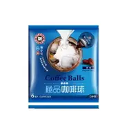 在飛比找樂天市場購物網優惠-西雅圖極品咖啡球(原味)18g (6入/袋)(冷熱皆宜)