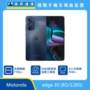 Motorola edge 30 (8G/128G)最低價格,規格,跑分,比較及評價|傑昇通信~挑戰手機市場最低價