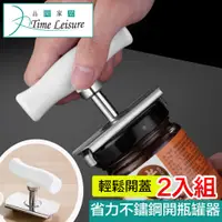 在飛比找PChome24h購物優惠-Time Leisure 廚房神器輕鬆省力不鏽鋼開瓶/開罐器