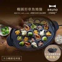 在飛比找momo購物網優惠-【職人款★日本BRUNO】橢圓形2.0升級章魚燒盤BOE05