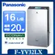 【Panasonic 國際牌】◆16公升變頻智慧節能除濕機 (F-YV32LX)