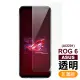 ASUS ROG Phone 6 AI2201 6.78吋 透明高清9H玻璃鋼化膜手機保護貼(ROGPhone6保護貼)