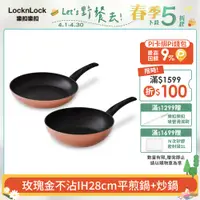 在飛比找PChome24h購物優惠-【樂扣樂扣】玫瑰金不沾雙鍋組28cm (炒鍋+平煎鍋)