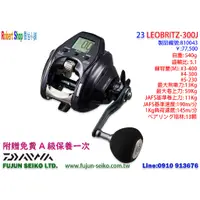 在飛比找蝦皮購物優惠-【羅伯小舖】Daiwa電動捲線器 23 LEOBRITZ 3