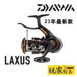 ｜玩家釣具｜免運📦DAIWA 23 LAXUS 磯釣 捲線器 手煞車捲線器