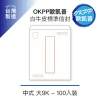 在飛比找PChome24h購物優惠-白牛皮標準信封 中式 大9K 100入裝