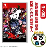 在飛比找PChome24h購物優惠-NS Switch 女神異聞錄5 戰略版 中文版