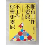 哪有工作不委屈，不工作你會更委屈_洪雪珍【T1／財經企管_PEH】書寶二手書