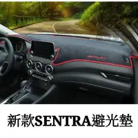 在飛比找蝦皮購物優惠-強盛車品✨日產 NISSAN 新款 SENTRA 避光墊 儀